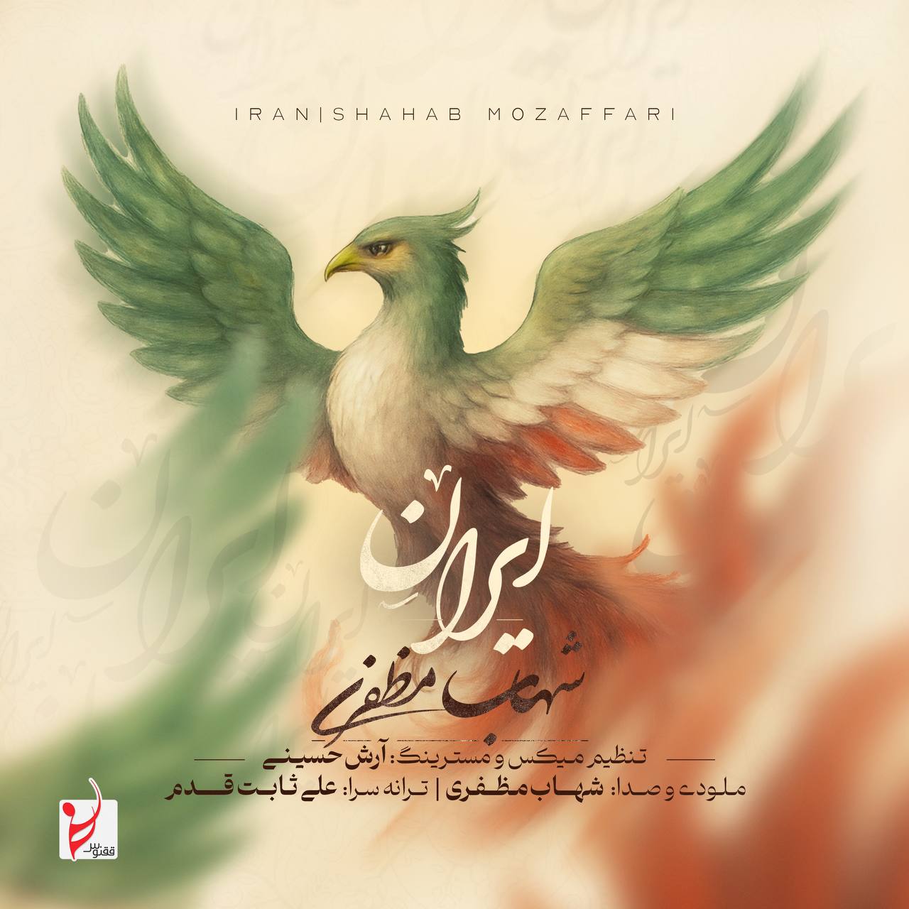 شهاب مظفری  ایران